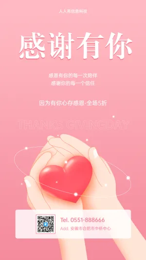 因为有你心存感恩-全场5折 感恩节企业宣传促销海报