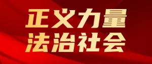 正义的力量法治影响力人物评选公众号首图