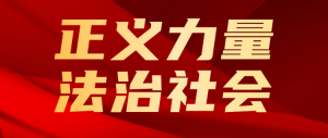 正義的力量法治影響力人物評(píng)選公眾號(hào)首圖