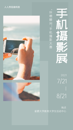 大學(xué)生手機(jī)攝影大賽投票活動(dòng)海報(bào)