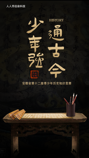 少年強 通古今 第十二屆青少年歷史知識競賽活動