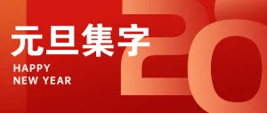 元旦集字助力 超值好礼陪你跨年公众号首图