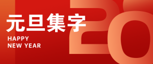 元旦集字助力 超值好禮陪你跨年公眾號首圖