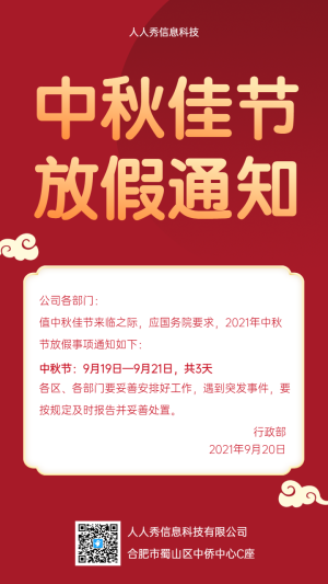 紅色中秋佳節(jié)放假通知 中秋節(jié)企業(yè)放假通知宣傳海報