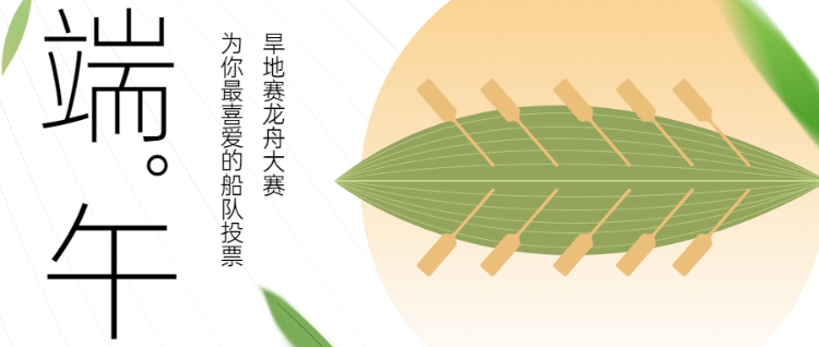 旱地赛龙舟大赛 为你最喜爱的船队投票公众号首图