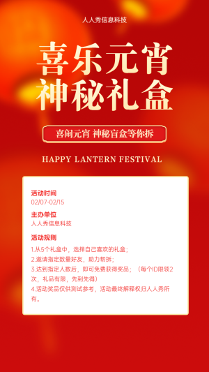 元宵喜樂(lè) 神秘禮盒 元宵節(jié)驚喜盲盒