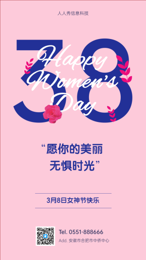 美麗無懼時光? 38婦女節(jié)節(jié)企業(yè)宣傳海報