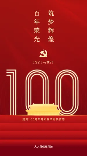 红色建党100周年答题活动海报