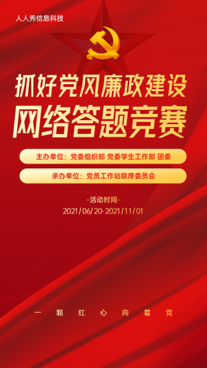 抓好黨風 廉政建設 網絡答題競賽知識問答活動海報