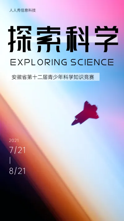 探索科学 安徽省第十二届青少年科学知识竞赛