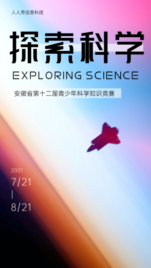 探索科學(xué)?安徽省第十二屆青少年科學(xué)知識(shí)競(jìng)賽