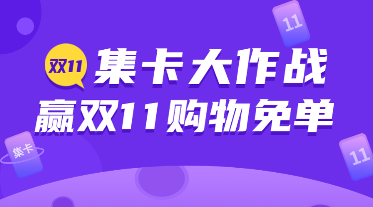 双11集卡大作战赢超值大礼活动宣传banner