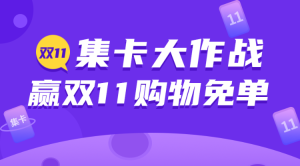 雙11集卡大作戰(zhàn)贏超值大禮活動宣傳banner