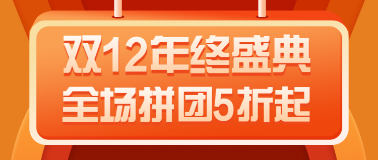 双12年终盛典 全场拼团5折起 拼团活动宣传公众号首图