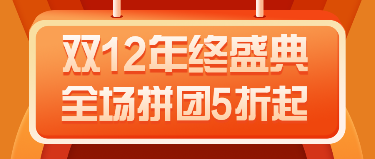 双12年终盛典 全场拼团5折起 拼团活动宣传公众号首图