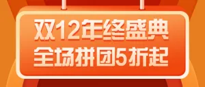 双12年终盛典 全场拼团5折起 拼团活动宣传公众号首图