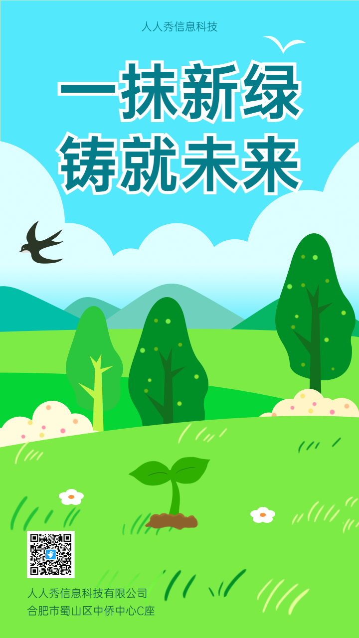 一抹新绿 铸就未来植树节创意企业宣传海报