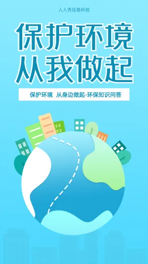 保护环境 从我做起 环保知识问答海报