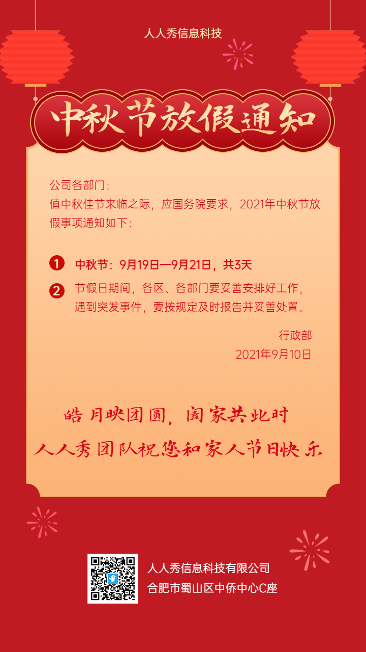 阖家共此时 企业中秋节放假通知 中秋节企业节假日宣传