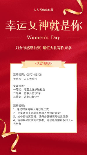 婦女節(jié)幸運女神就是你 婦女節(jié)抽獎