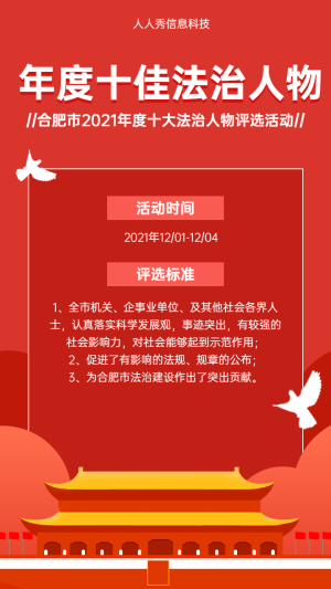 年度十大法治人物評選活動(dòng)海報(bào)