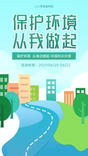 保护环境 从我做起 从身边做起 环保知识问答海报