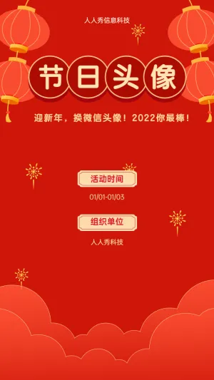 迎新年,换微信头像!2022你最棒!元旦节日头像活动海报