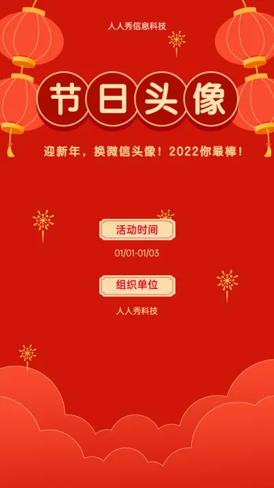 迎新年，换微信头像！2022你最棒！元旦节日头像活动海报