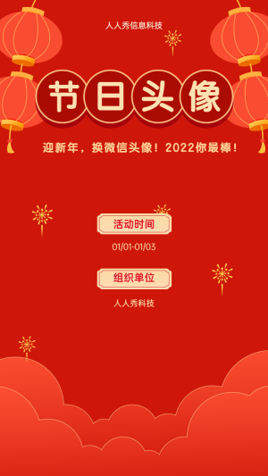 迎新年，換微信頭像！2022你最棒！元旦節(jié)日頭像活動海報(bào)