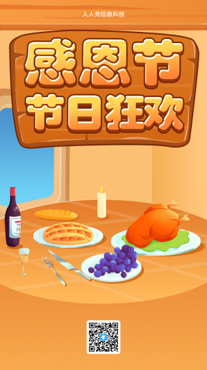 感恩節(jié)消滅美食游戲海報