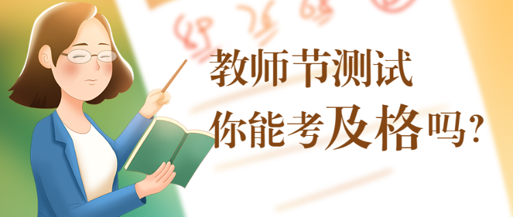 教师节测试 趣味答题公众号首图