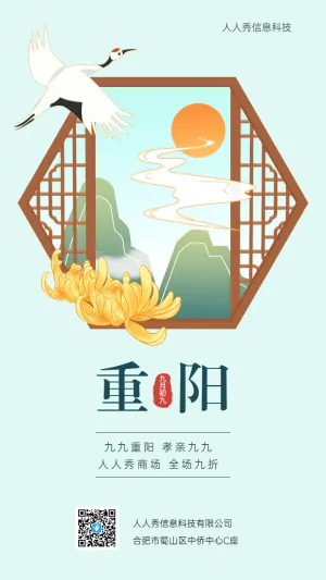 九月初九重阳古典窗户企业促销宣传