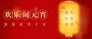 元宵節(jié)花燈秀投票評(píng)選投票活動(dòng)