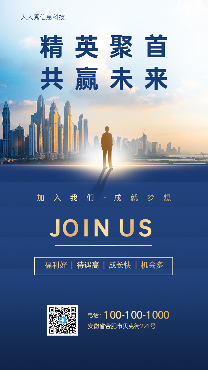 加入我们 成就梦想 蓝色城市背景高端大气招聘宣传海报