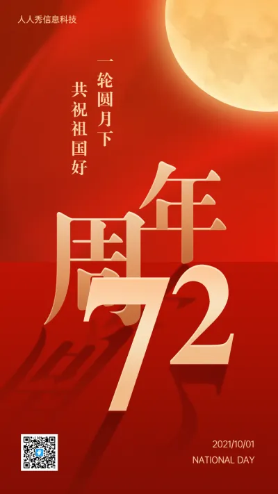 喜迎国庆72周年 国庆节节日祝福宣传海报