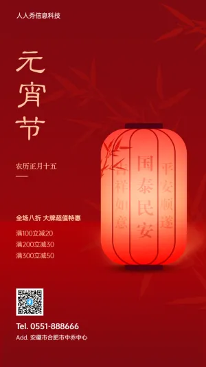 正月十五 元宵节企业促销优惠宣传海报