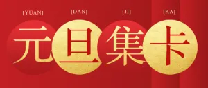 集齐新年快乐 在线瓜分1亿现金 元旦集字卡公众号首图