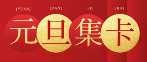 集齊新年快樂(lè) 在線瓜分1億現(xiàn)金 元旦集字卡公眾號(hào)首圖