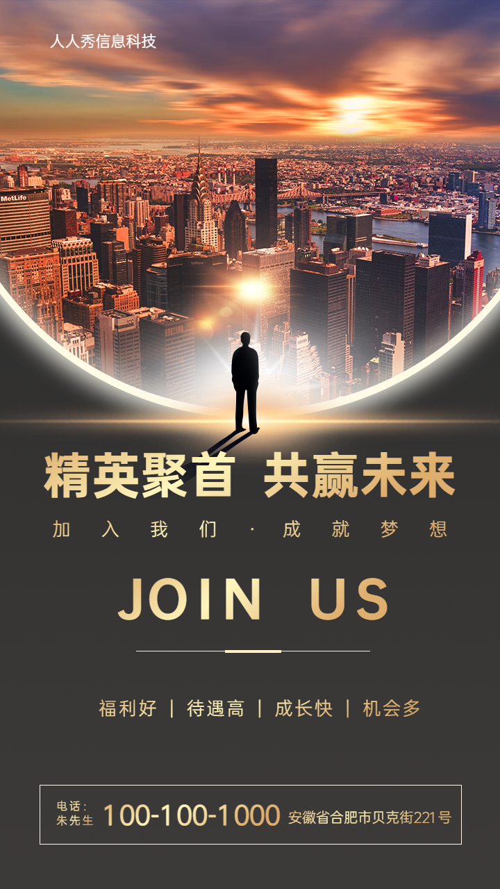 招精英聚首 共赢未来城市背景高端大气招聘宣传海报