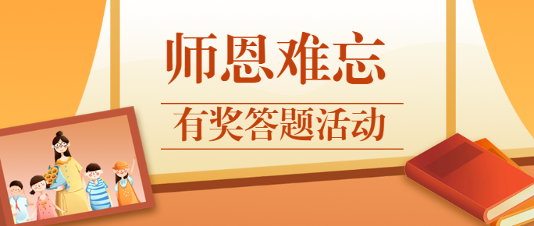 师恩难忘 有奖答题活动公众号首图