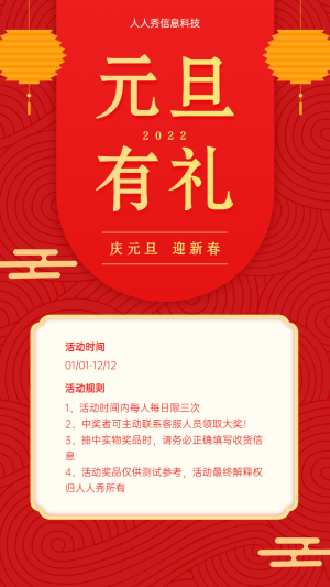 元旦有禮 拆禮盒促銷活動海報
