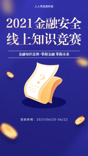 金融安全线上知识竞赛活动海报