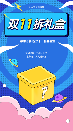 感恩有禮 拆雙十一驚喜盲盒
活動海報