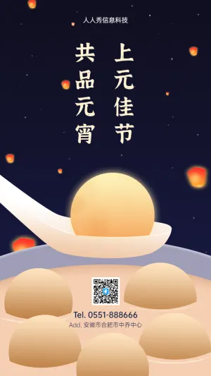 上元佳节
共品元宵 元宵节企业节日祝福宣传海报