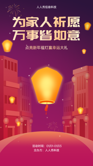 元旦心愿燈?為家人祈愿萬事皆如意宣傳活動海報