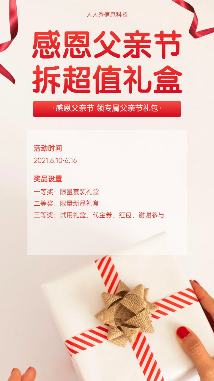 红色父亲节拆礼盒活动海报