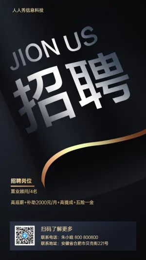 黑色鎏金卷纸 高端企业招聘校招招聘海报