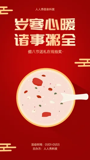 岁寒心暖
诸事“粥”全 腊八节抽奖宣传活动海报