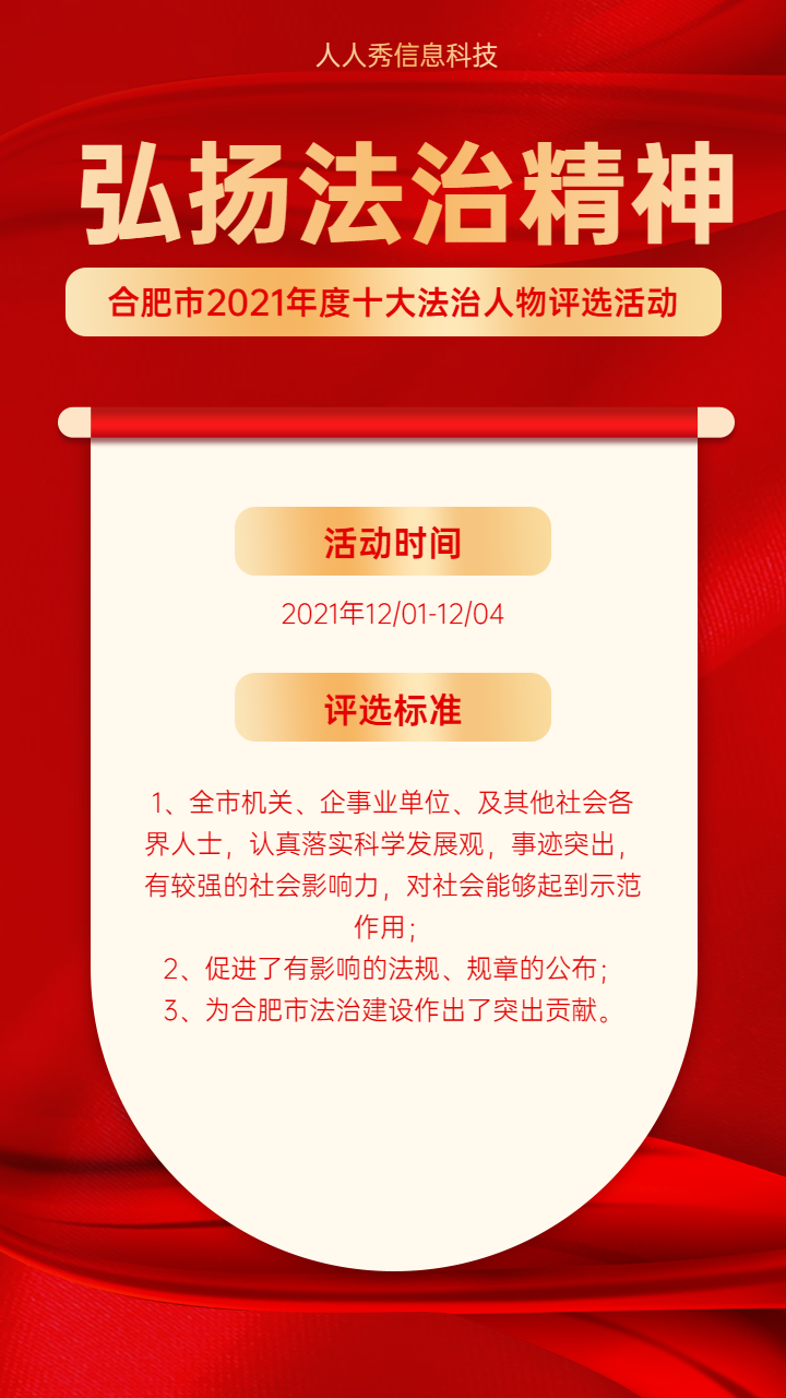 弘扬法治精神年度十大法治人物评选活动海报