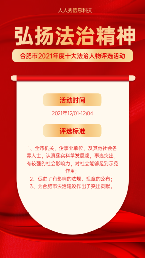 弘揚(yáng)法治精神年度十大法治人物評選活動(dòng)海報(bào)